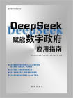 DeepSeek赋能数字政府应用指南