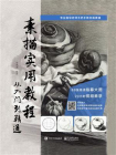 素描实用教程：从入门到精通[精品]