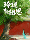 玲珑有相思[精品]