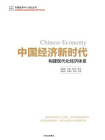 中国经济新时代：构建现代化经济体系[精品]