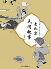 老北京民间故事[精品]