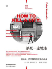 杀死一座城市：缙绅化、不平等与街区中的战斗