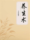 养生术