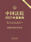 中国法院2021年度案例：房屋买卖合同纠纷