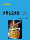 世界音乐大师（上）[精品]