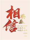 相信（增订版）[精品]