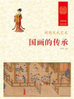 国画的传承-1[精品]