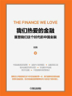我们热爱的金融——重塑我们这个时代的中国金融