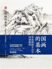 国画的基本[精品]