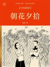 中国文学馆·鲁迅作品系列：朝花夕拾（全彩插图版）[精品]