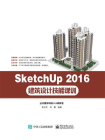 SketchUp 2016建筑设计技能课训