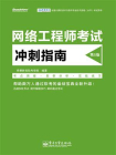 网络工程师考试冲刺指南（第5版）[精品]