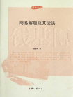 周易解题及其读法