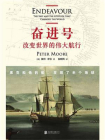 奋进号：改变世界的伟大航行（星期日泰晤士报年度ZUI佳历史书、纽约时报出版人周刊高度赞誉 ）[精品]