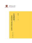 互为东西：中国现当代文学的跨文化对话（精）--香港中文大学中文系学术文库