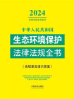 中华人民共和国生态环境保护法律法规全书（含规章及请示答复）（2024年版）