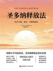 圣多纳释放法