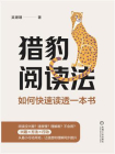 猎豹阅读法：如何快速读透一本书[精品]