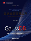 数据库原理及应用：基于GaussDB的实现方法