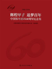 中国体外循环60周年纪念集
