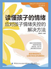 读懂孩子的情绪：应对孩子情绪失控的解决方法[精品]
