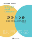 设计与文化：上海设计创新人才培养成果集