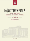民事审判指导与参考（2018年卷）
