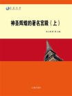 神圣辉煌的著名宫殿（上）[精品]