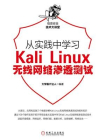 从实践中学习Kali Linux无线网络渗透测试