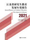 江苏省研究生教育发展年度报告（2021）