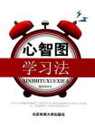 心智图学习法[精品]