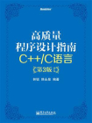 高质量程序设计指南：C++.C语言(第3版)(修订版)