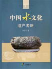 中国水文化遗产考略
