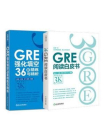 GRE阅读白皮书+GRE强化填空36套精练与精析（全二册）