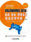 SOLIDWORKS 2018中文版曲面·钣金·焊接设计完全自学手册 第2版