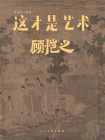 这才是艺术 顾恺之[精品]