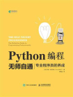 Python编程无师自通——专业程序员的养成