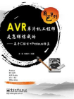 AVR单片机工程师是怎样炼成的：基于C语言+Proteus仿真