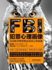 FBI犯罪心理画像（第二版）