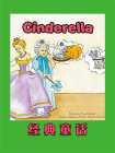 经典童话：Cinderella