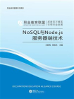 NoSQL 与 Node.js 服务器端技术