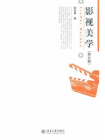 影视美学(修订版) (博雅大学堂.艺术)