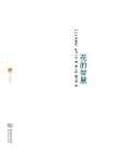 花的智慧[精品]