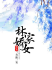 林家娇女
