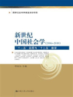 新世纪中国社会学（2006—2010）：“十一五”回顾与“十二五”瞻望