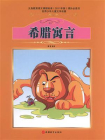 希腊寓言-陈慧[精品]