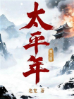 太平年·第三册同名电视剧原著[精品]