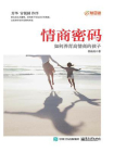 情商密码：如何养育高情商的孩子[精品]