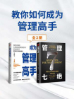教你如何成为管理高手（全2册）[精品]