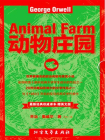 动物庄园(英汉双语版)